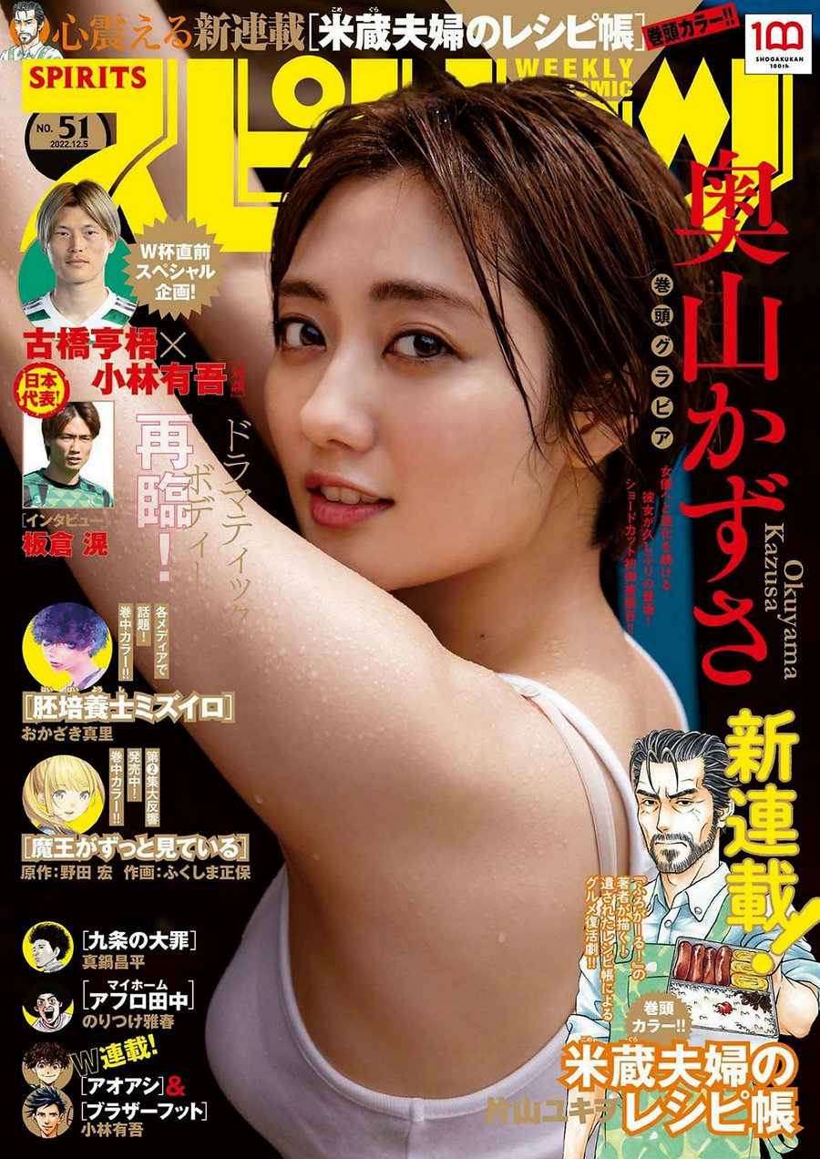 [Weekly Big Comic Spirits] 2022 No.51 奥山かずさ [9P]