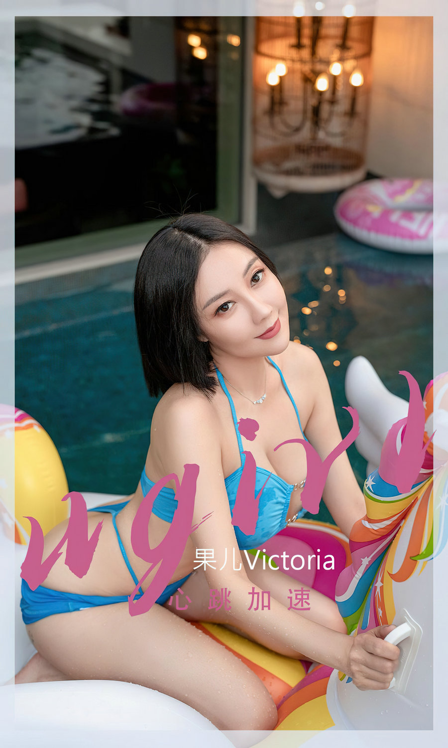 [Ugirls]爱尤物 No.2434 心跳加速 果儿Victoria [35P85MB]