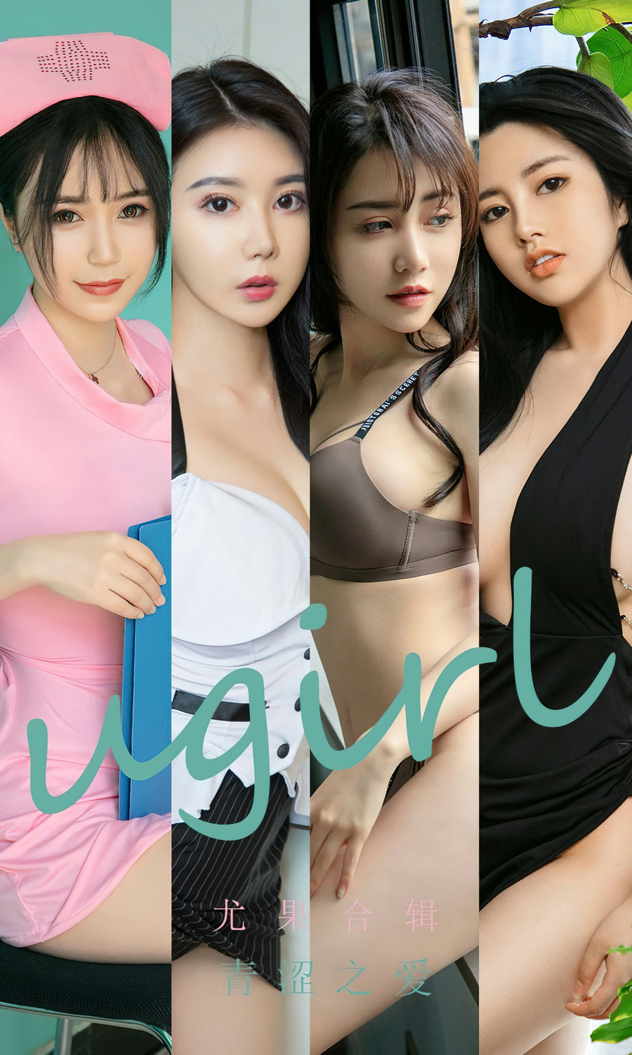 [Ugirls]爱尤物 No.2437 尤果合辑 青涩之爱 [35P85MB]