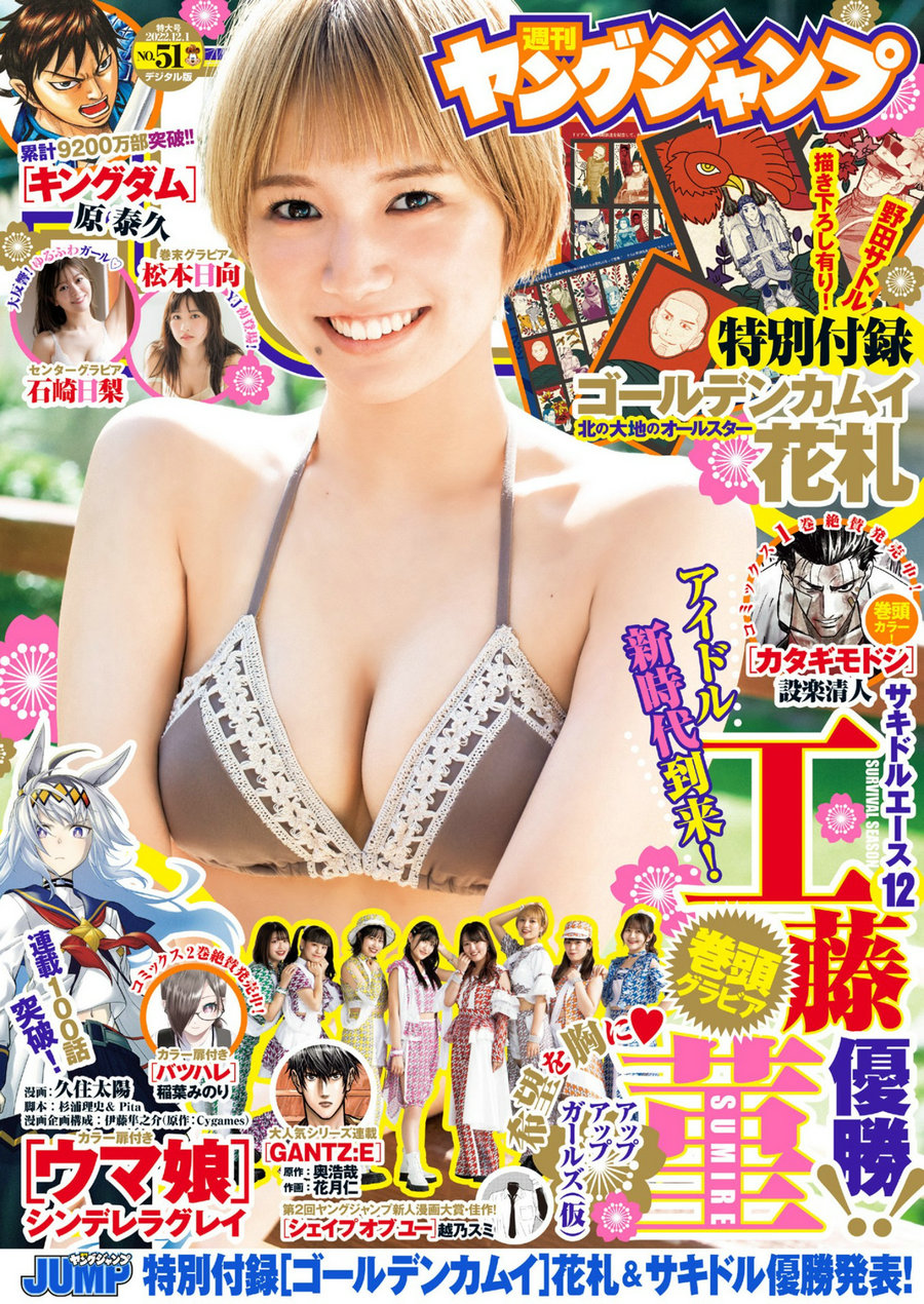 [Weekly Young Jump] 2022 No.51 工藤菫 石崎日梨 松本日向 [20P]