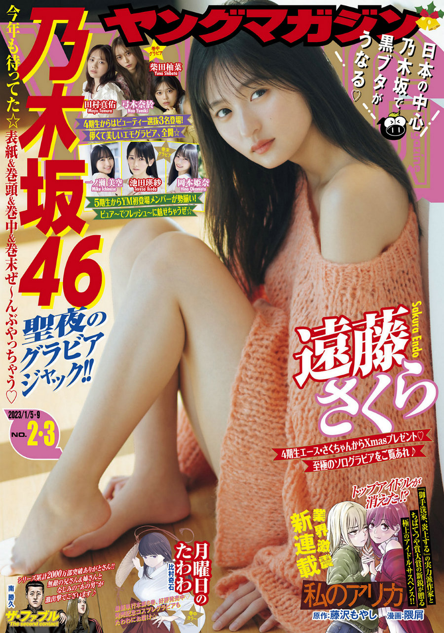 [Young Magazine] 2023 No.02-03 遠藤さくら 柴田柚菜 田村真佑 弓木奈於 池田瑛紗 一ノ瀬美空 岡本姫奈 [1 ...