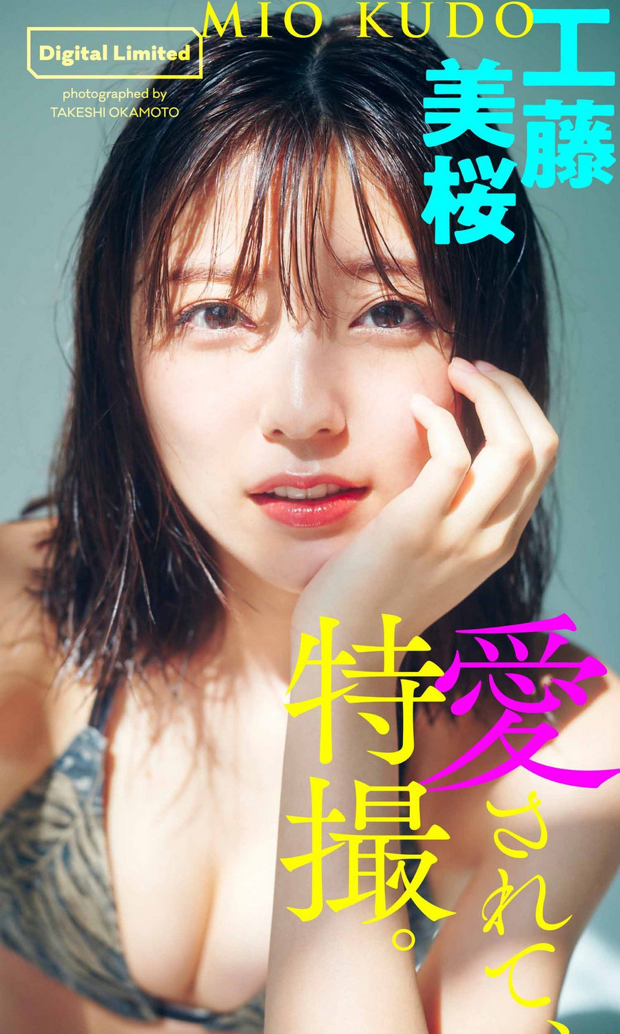 Mio Kudo 工藤美桜 - Be loved, special effects 愛されて、特撮。[51P75MB]