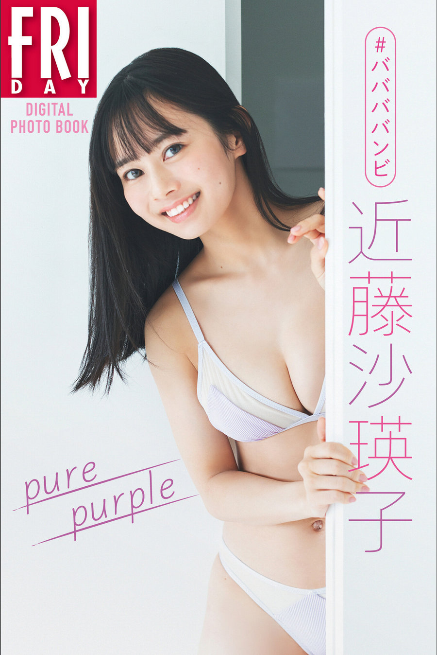 ＃ババババンビ 近藤沙瑛子「Pure purple」FRIDAYデジタル写真集 [78P383MB]