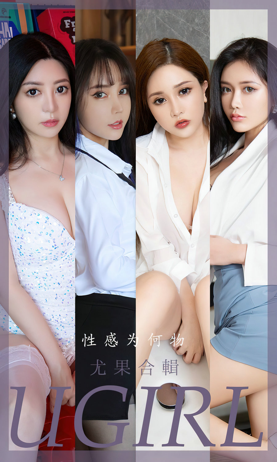 [Ugirls]爱尤物 No.2475 性感为何物 尤果合辑 [35P85MB]