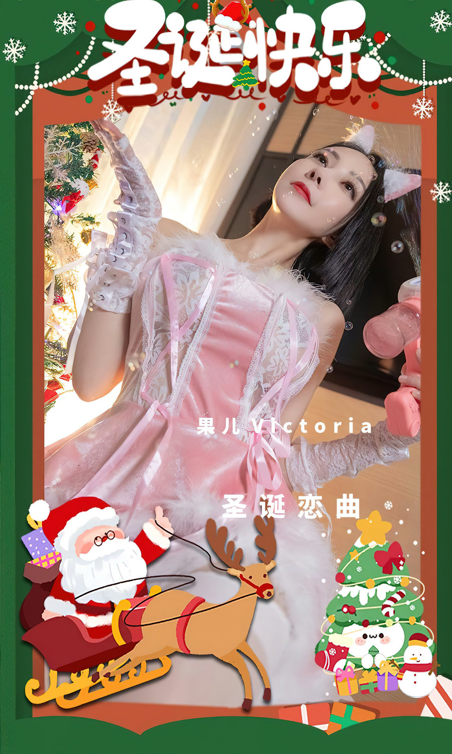 [Ugirls]爱尤物 No.2482 圣诞恋曲 果儿Victoria [35P94MB]