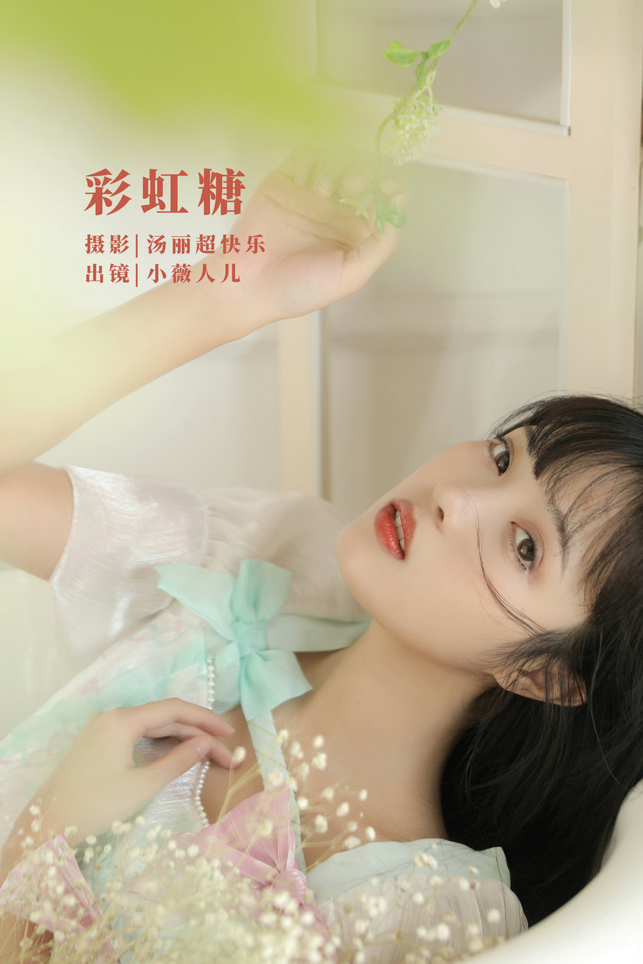 [YITUYU]艺图语 2022.09.27 彩虹糖 小薇人儿 [40P-386MB]