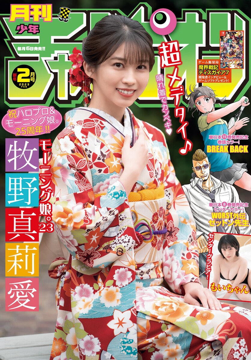 [Gekkan Shonen Champion] 2023 No.02 モーニング娘。’23 牧野真莉愛 もいちゃん [17P]