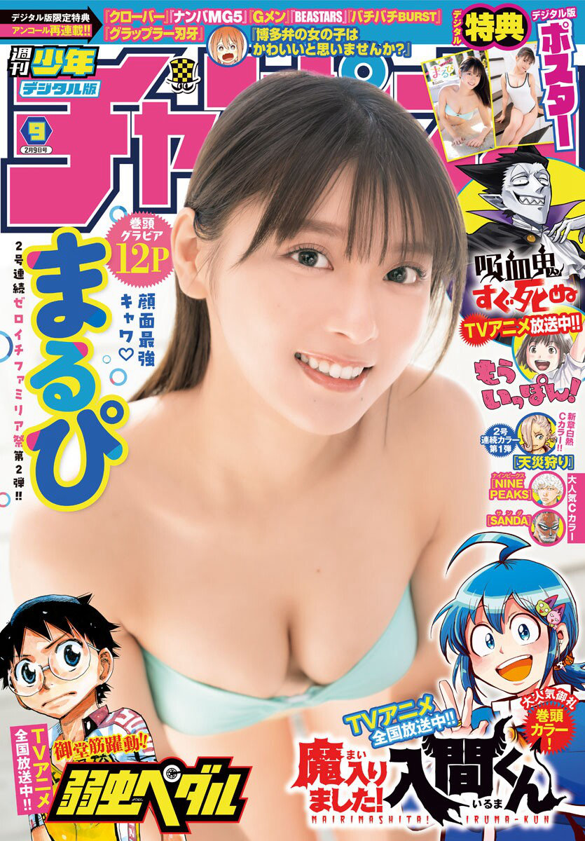 [Shonen Champion] 2023 No.09 まるぴ [20P]