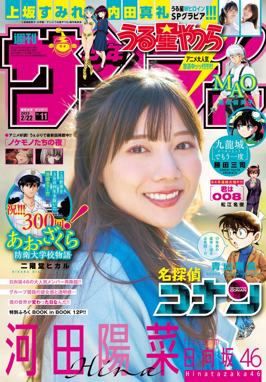 [Shonen Sunday] 2023 No.11 日向坂46 河田陽菜 上坂すみれ 内田真礼 [26P]