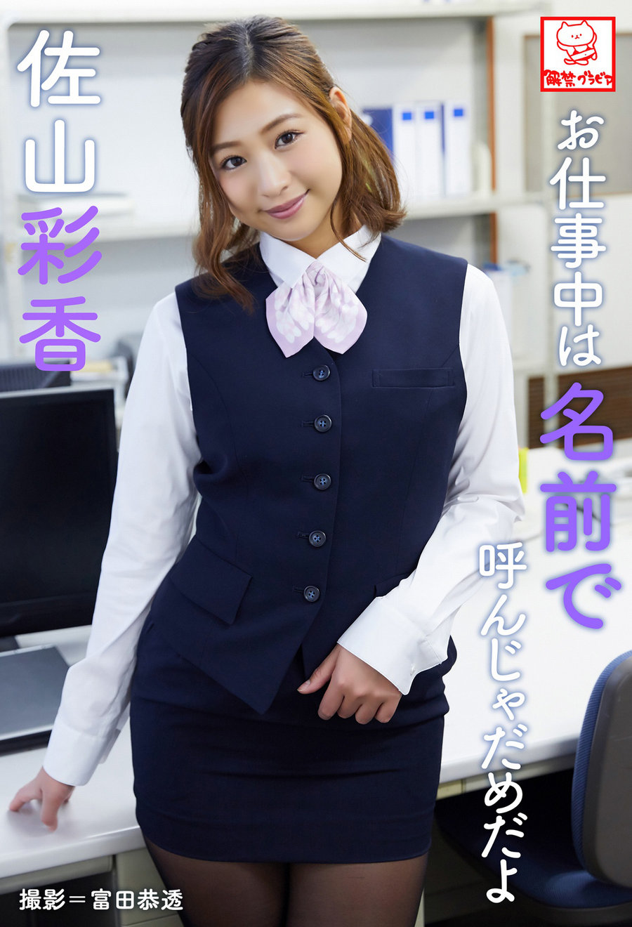 Ayaka Sayama 佐山彩香 - Don't call me by my name at work お仕事中は名前で呼んじゃだめだよ [50P82MB] ...