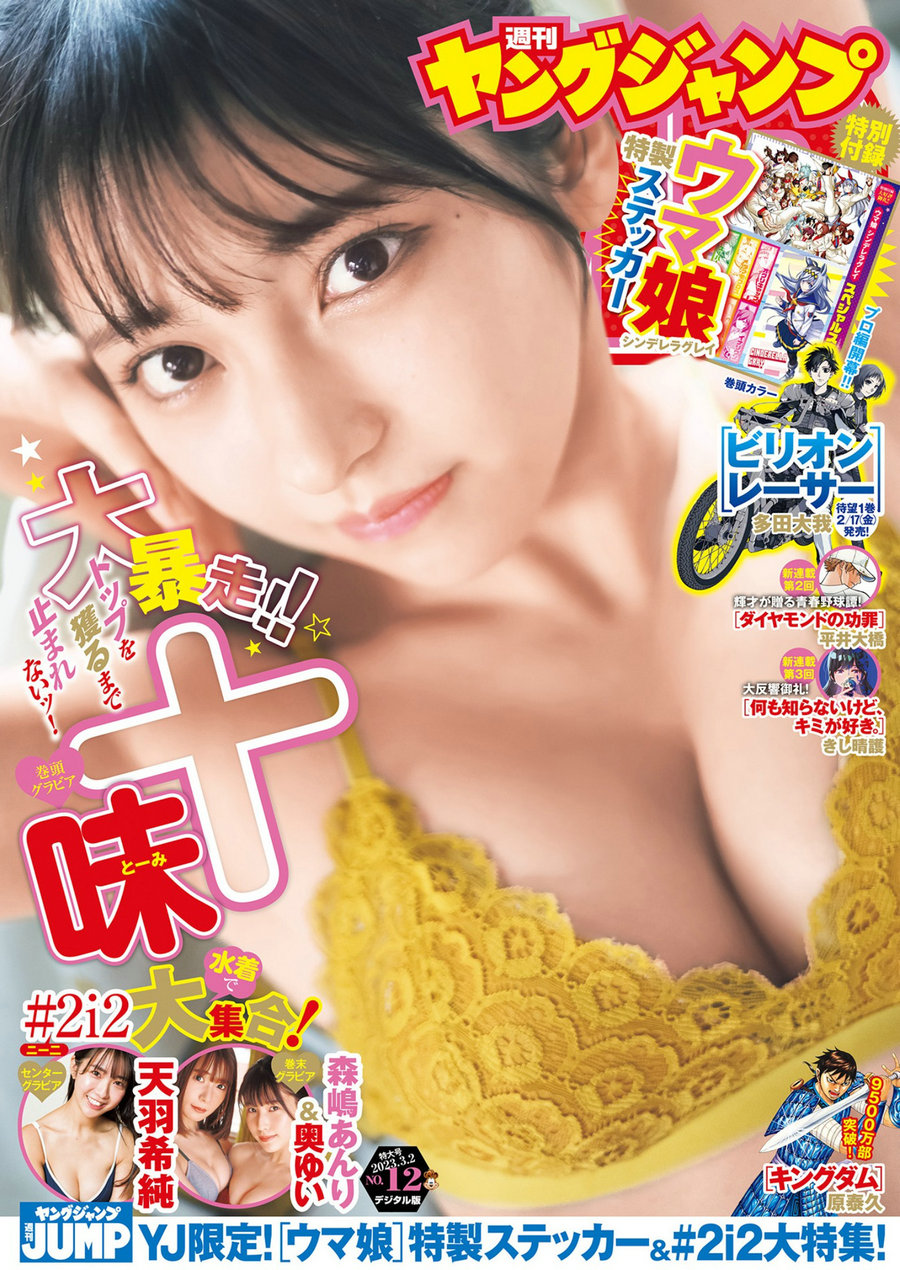 [Weekly Young Jump] 2023 No.12 十味 天羽希純 森嶋あんり 奥ゆい [18P]