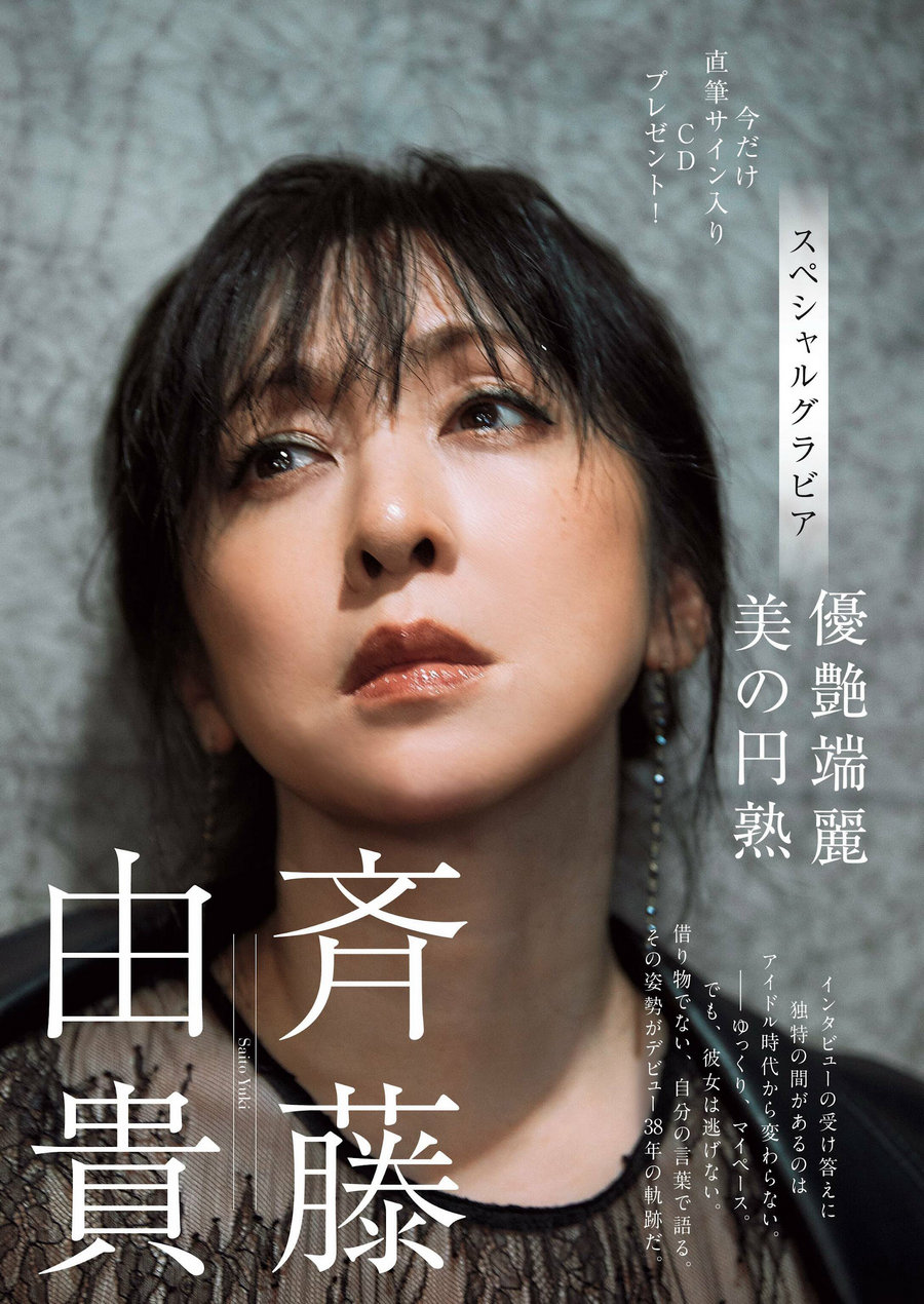 [Weekly Gendai] 2023.02.25 斉藤由貴 華村あすか 渚 濱田のり子 [30P]