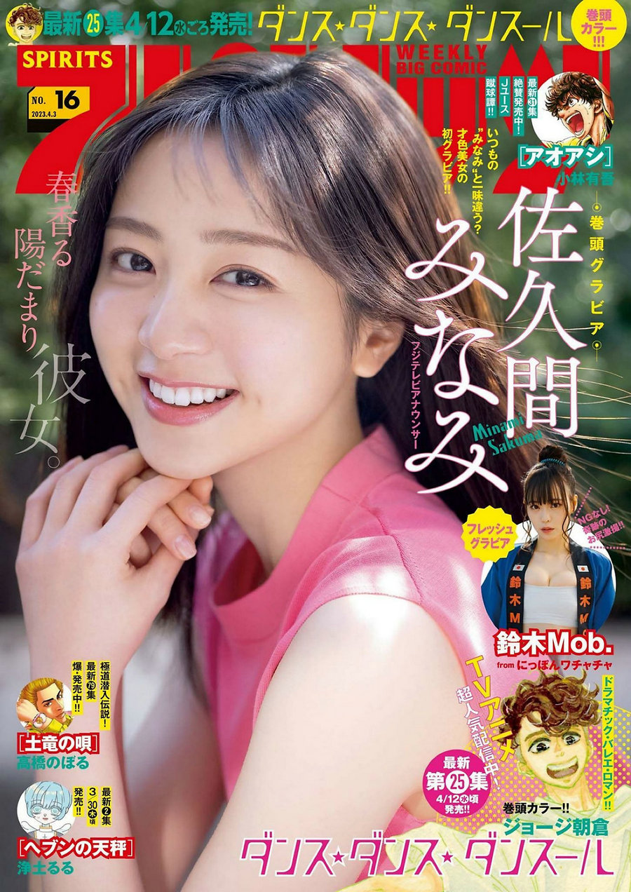 [Weekly Big Comic Spirits] 2023 No.16 佐久間みなみ [11P]