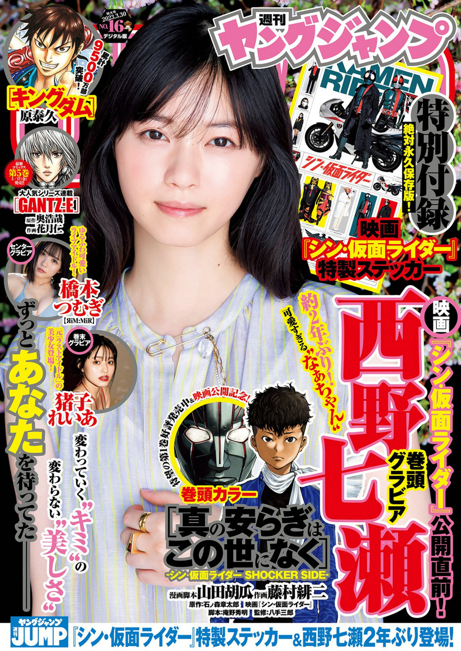 [Weekly Young Jump] 2023 No.16 西野七瀬 橋本つむぎ 猪子れいあ [22P]