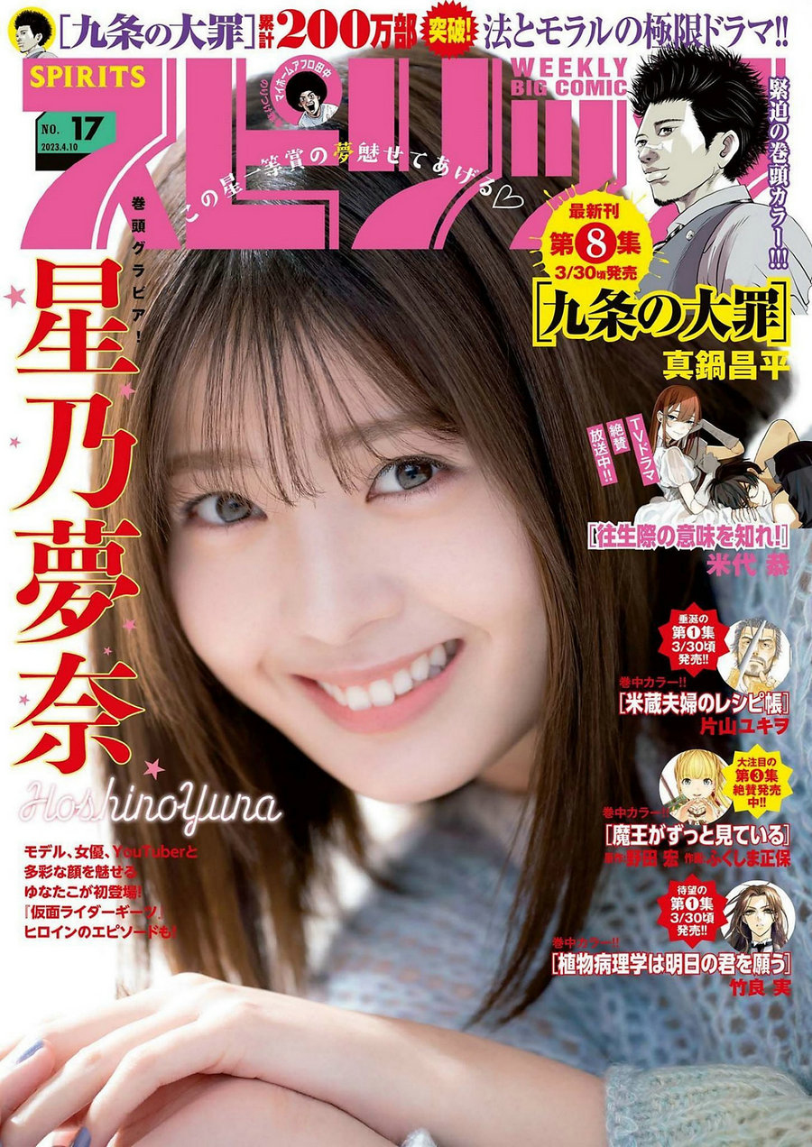 [Weekly Big Comic Spirits] 2023 No.17 Yuna Hoshino 星乃夢奈 [9P]