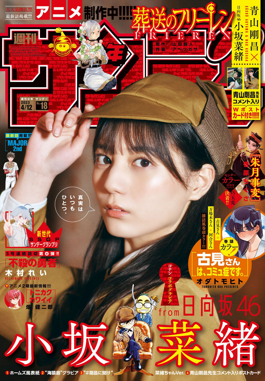 [Shonen Sunday] 2023 No.18 小坂菜緒 [15P]