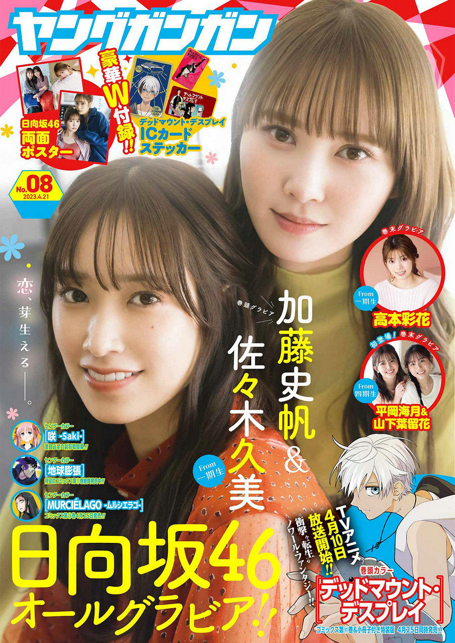 [Young Gangan] 2023 No.08 加藤史帆 佐々木久美 高本彩花 平岡海月 山下葉留花 [14P] ...