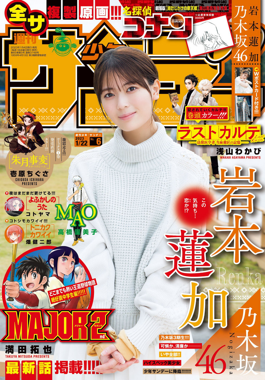 [Shonen Sunday] 2023 No.06 乃木坂46 岩本蓮加 [10P]