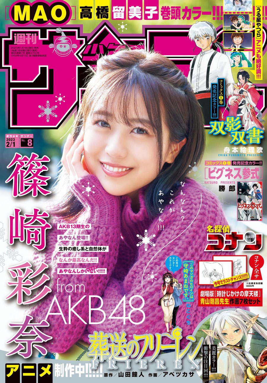 [Shonen Sunday] 2023 No.08 AKB48 篠崎彩奈 [15P]