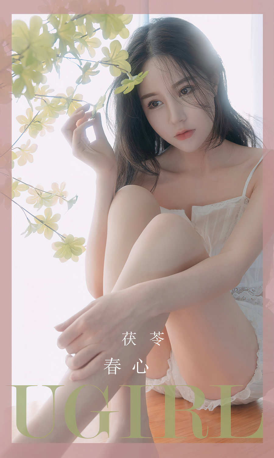 [Ugirls]爱尤物 No.2534 春心 茯苓 [35P60MB]