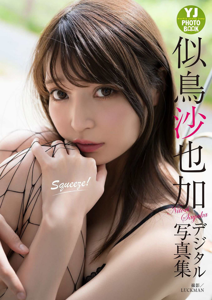 Sayaka Nitori 似鳥沙也加 - Squeeze! [30P54MB]