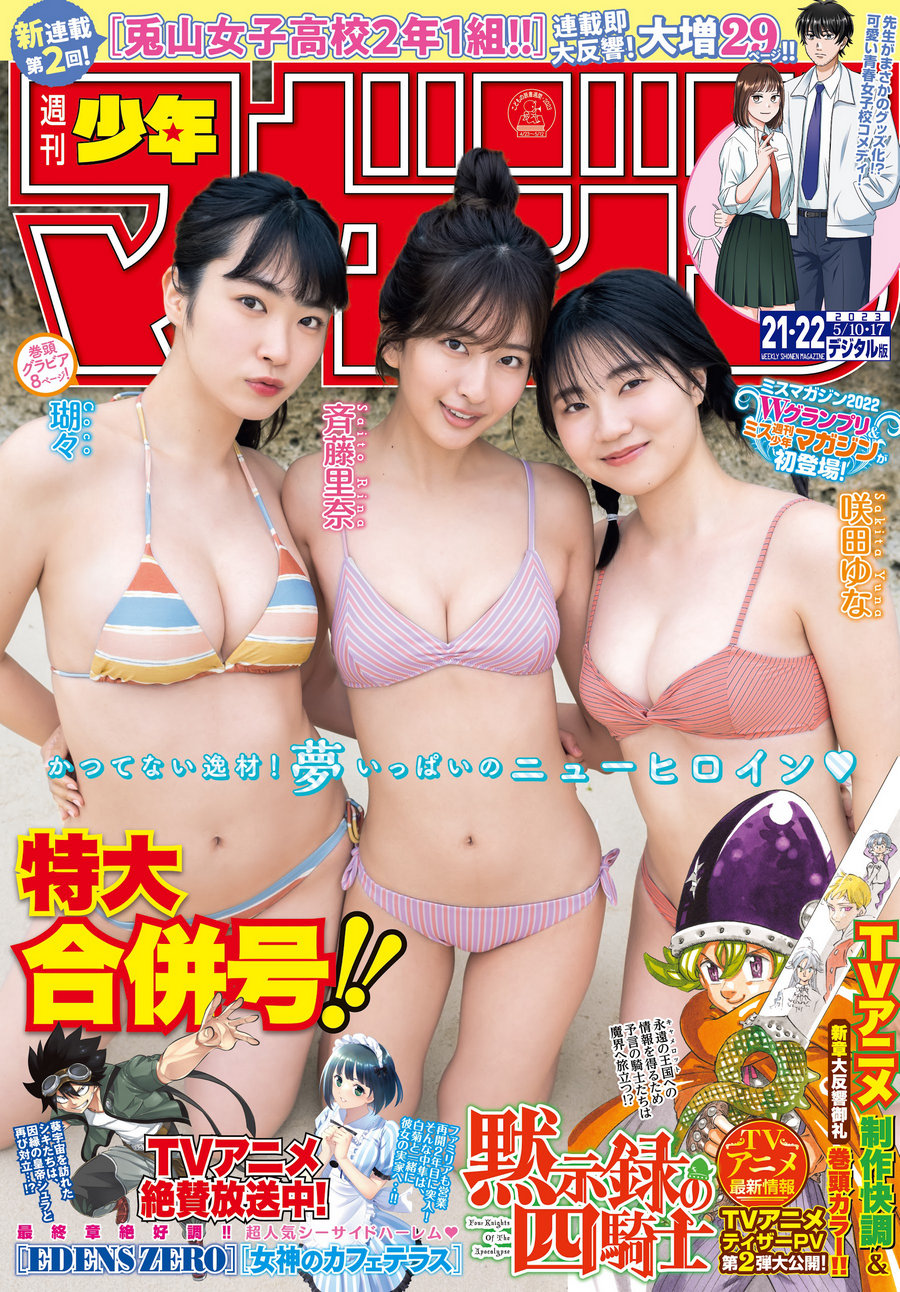 [Shonen Magazine] 2023 No.21-22 斉藤里奈 瑚々 咲田ゆな [16P]