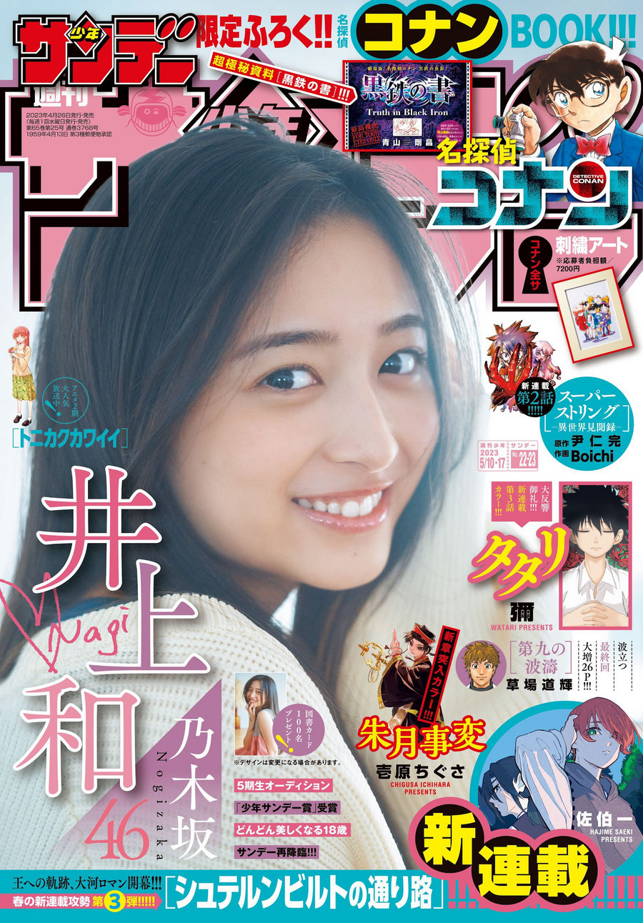 [Shonen Sunday] 2023 No.22-23 乃木坂46・井上和 [12P]