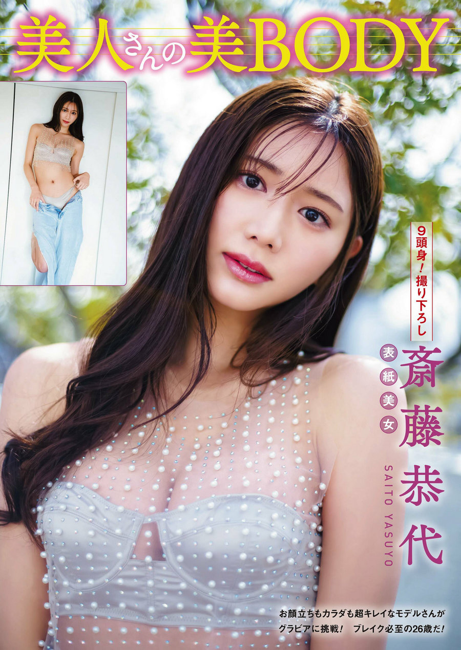 週刊アサヒ芸能 2023.04.20 斎藤恭代 浅川まりな 新田ゆう [15P]