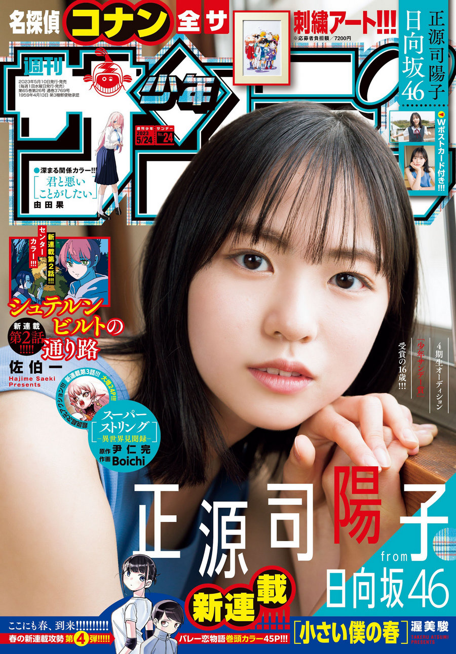 [Shonen Sunday] 2023 No.24 正源司陽子 [14P]