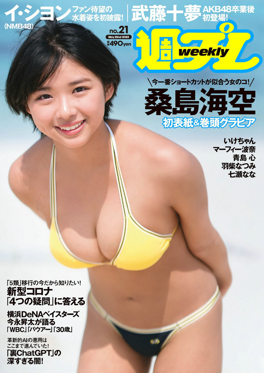 [Weekly Playboy] 2023 No.21 桑島海空 武藤十夢 マーフィー波奈 青島心 羽柴なつみ 七瀬なな [102P] ...