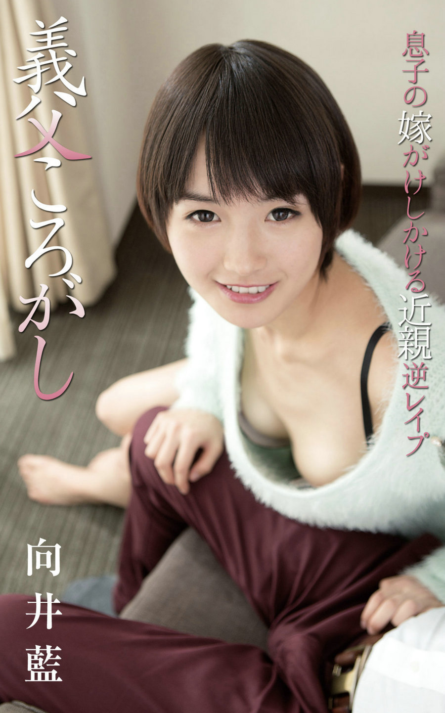 Ai Mukai 向井藍 - Father-in-law roll 義父ころがし [79P34MB]