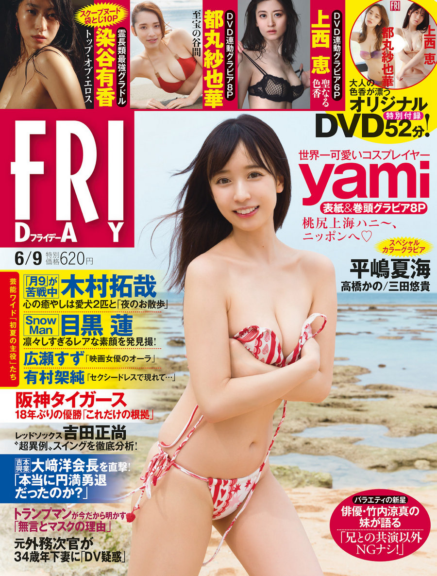 [FRIDAY] 2023.06.09 yami 上西恵 都丸紗也華 平嶋夏海 三田悠貴 染谷有香 [57P]