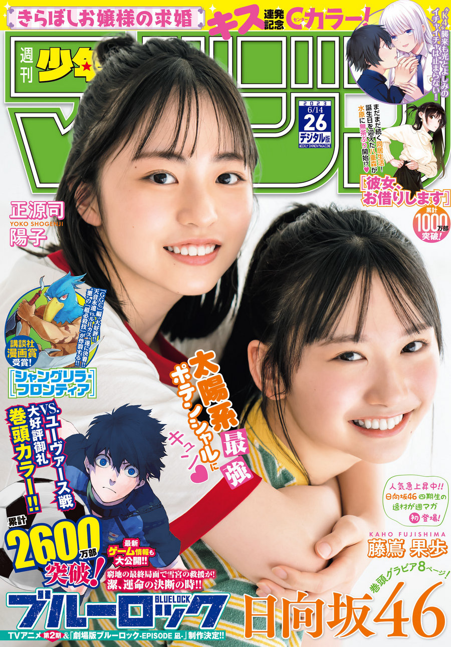 [Shonen Magazine] 2023 No.26 日向坂46 正源司陽子 & 藤嶌果歩 [12P]