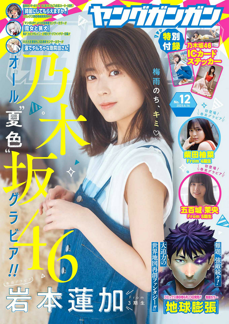 [Young Gangan] 2023 No.12 岩本蓮加 柴田柚菜 五百城茉央 [14P]