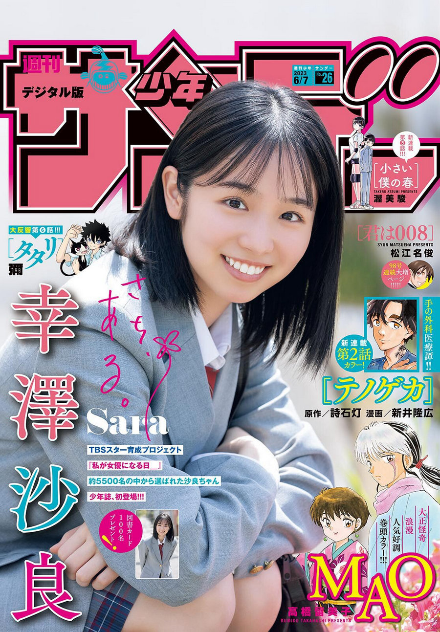 [Shonen Sunday] 2023 No.26 幸澤沙良 [15P]