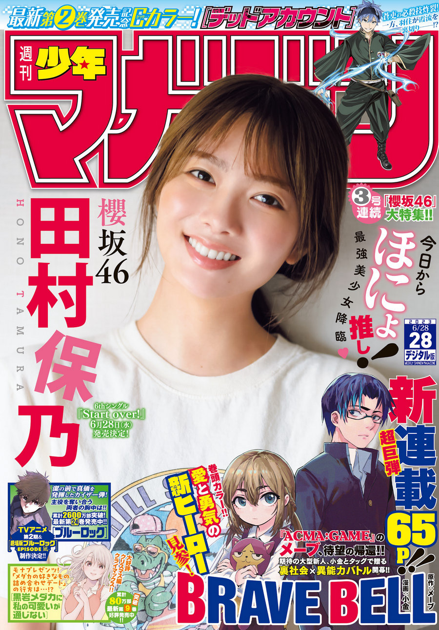 [Shonen Magazine] 2023 No.28 櫻坂46 田村保乃 [14P]