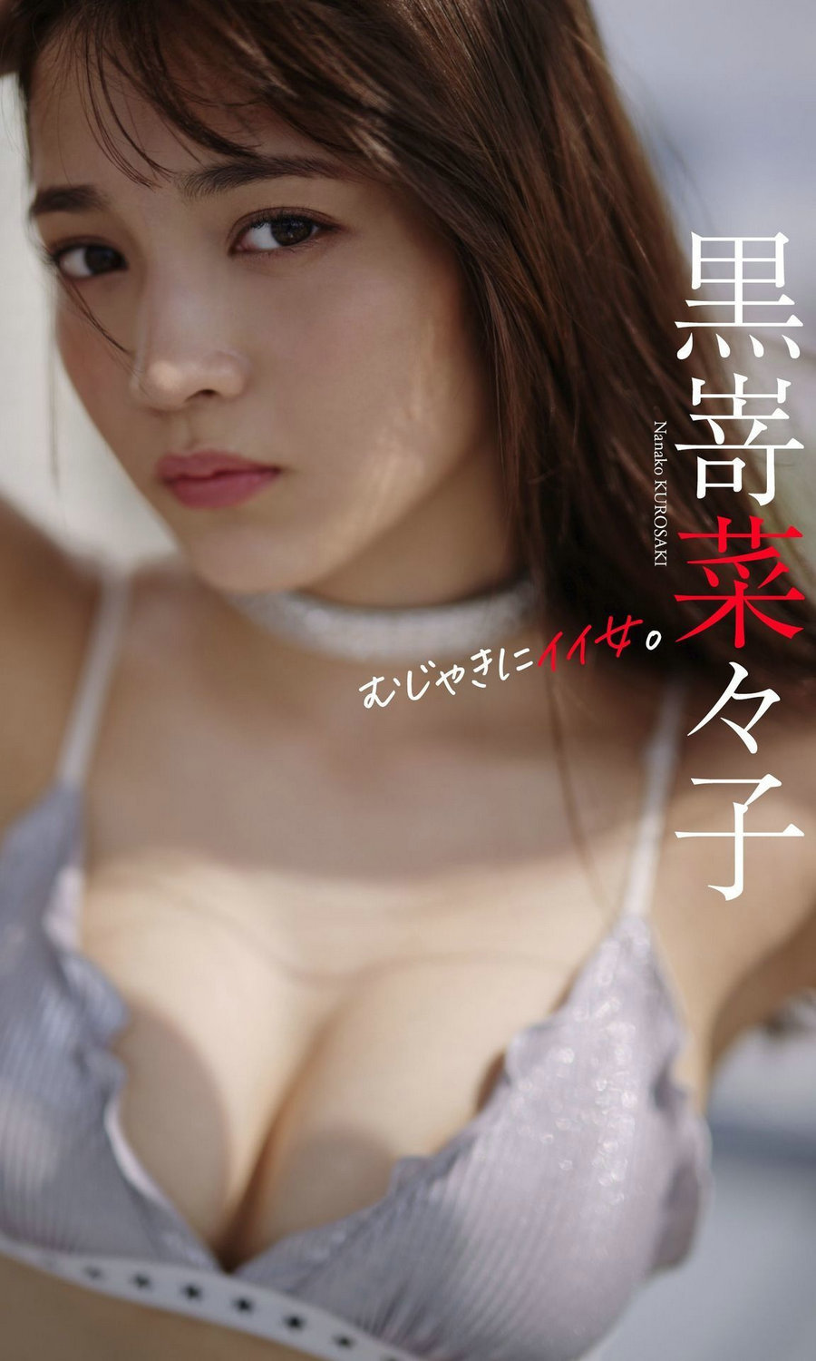 黒嵜菜々子写真集「むじゃきにイイ女。」 [63P37MB]