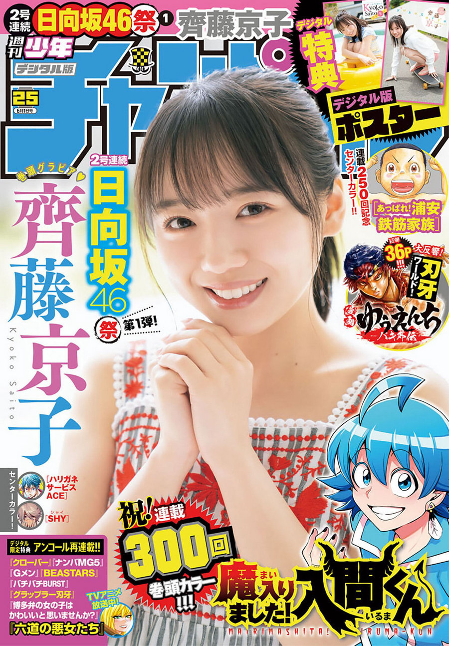 [Shonen Champion] 2023 No.25 齊藤京子 [13P]