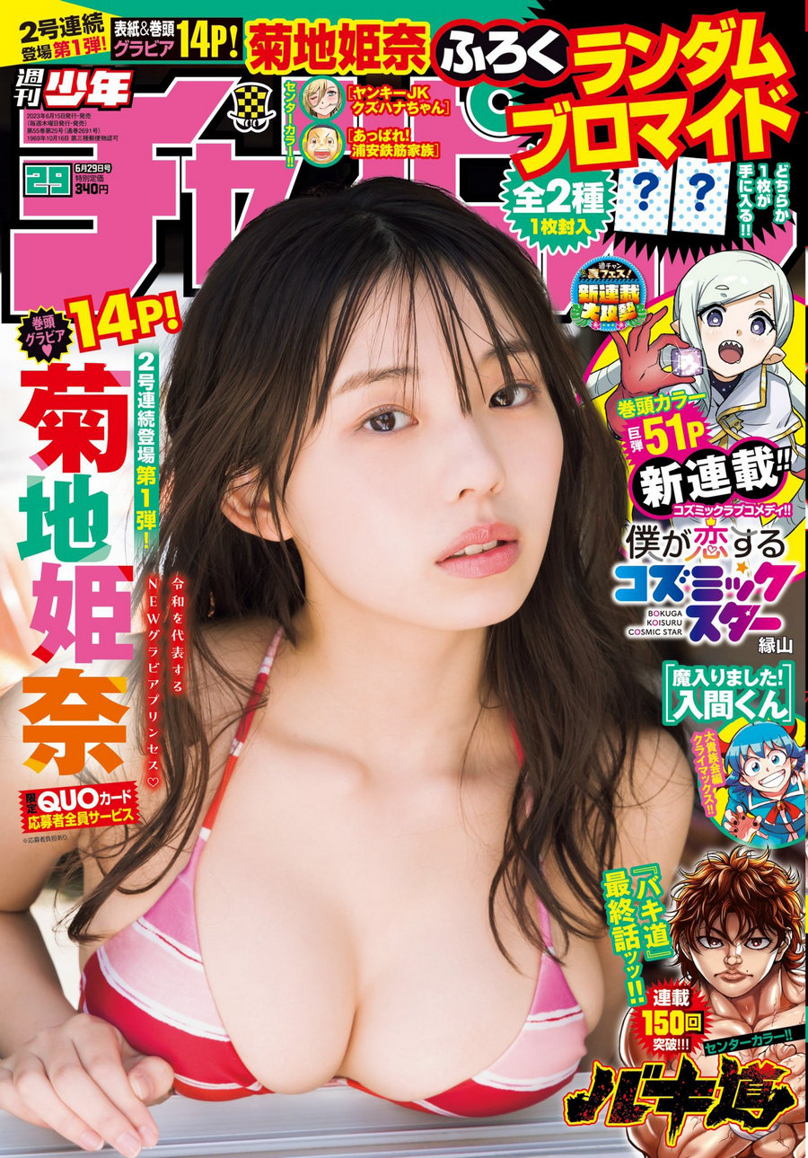 [Shonen Champion] 2023 No.29 菊地姫奈 [14P]