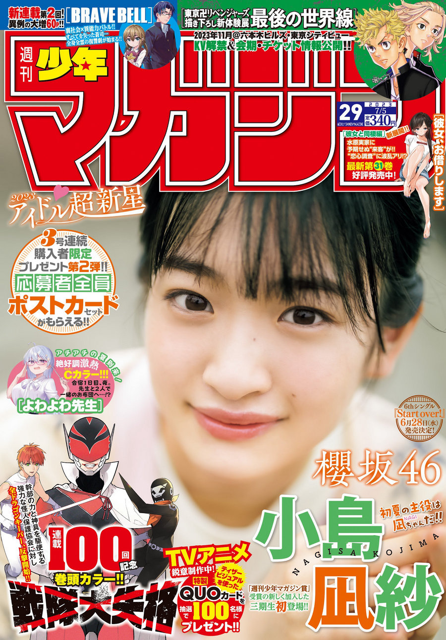 [Shonen Magazine] 2023 No.29 櫻坂46 小島凪紗 [12P]