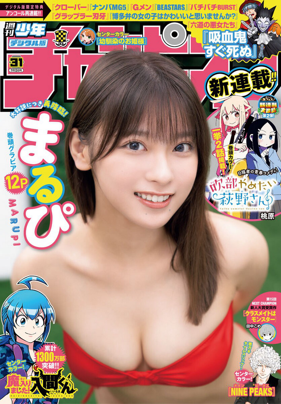 [Shonen Champion] 2023 No.31 まるぴ [12P]