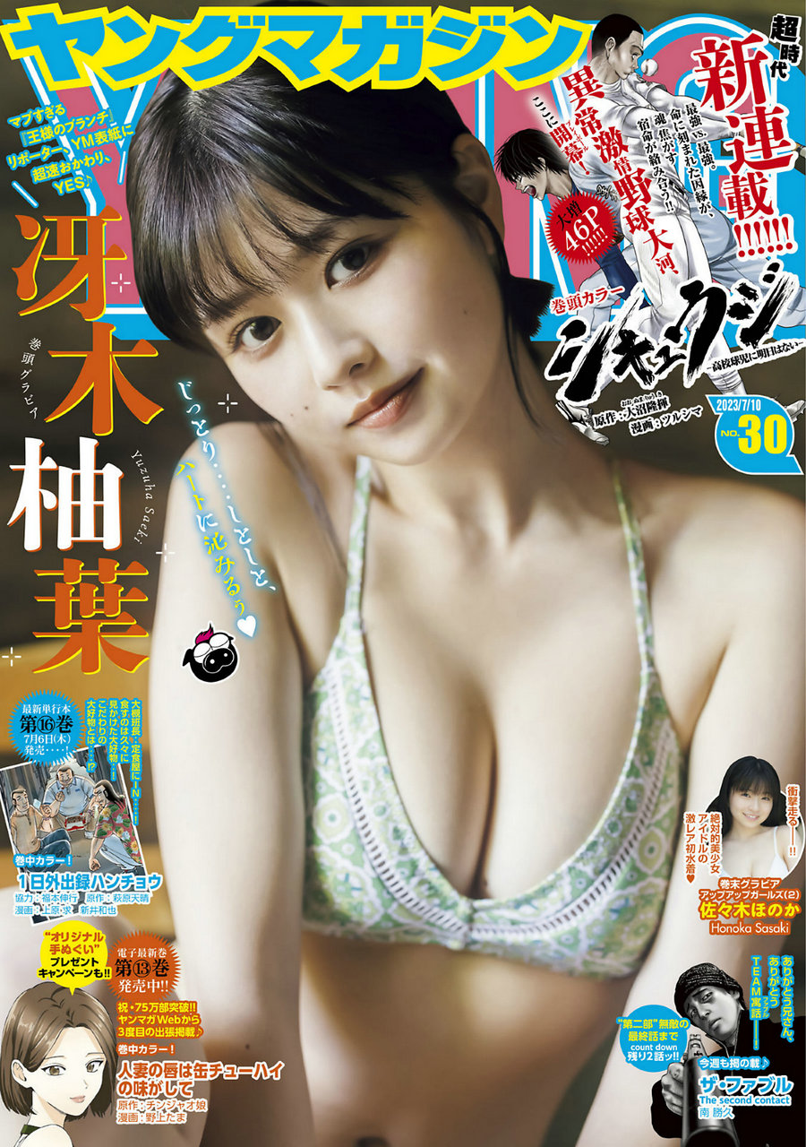 [Young Magazine] 2023 No.30 冴木柚葉 佐々木ほのか [9P]