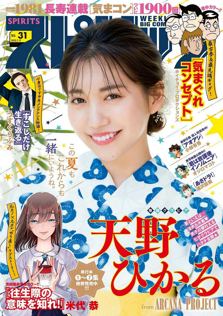 [Weekly Big Comic Spirits] 2023 No.31 天野ひかる [9P]