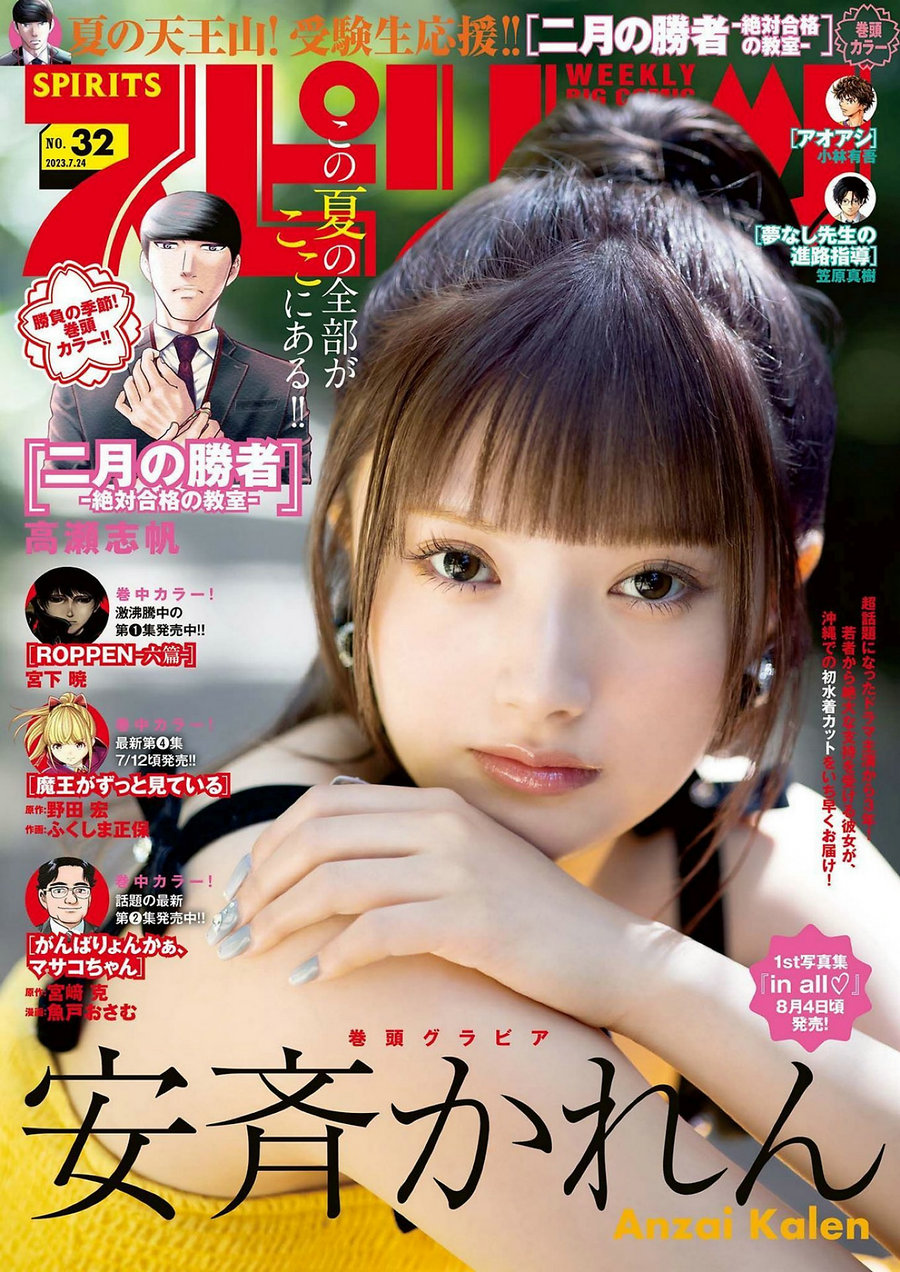 [Weekly Big Comic Spirits] 2023 No.32 安斉かれん [9P]