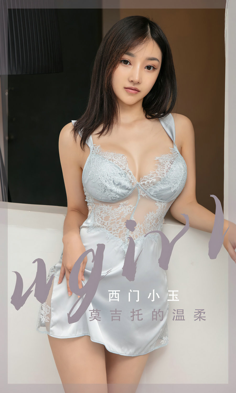 [Ugirls]爱尤物 No.2601 莫吉托的温柔 西门小玉 [35P54MB]