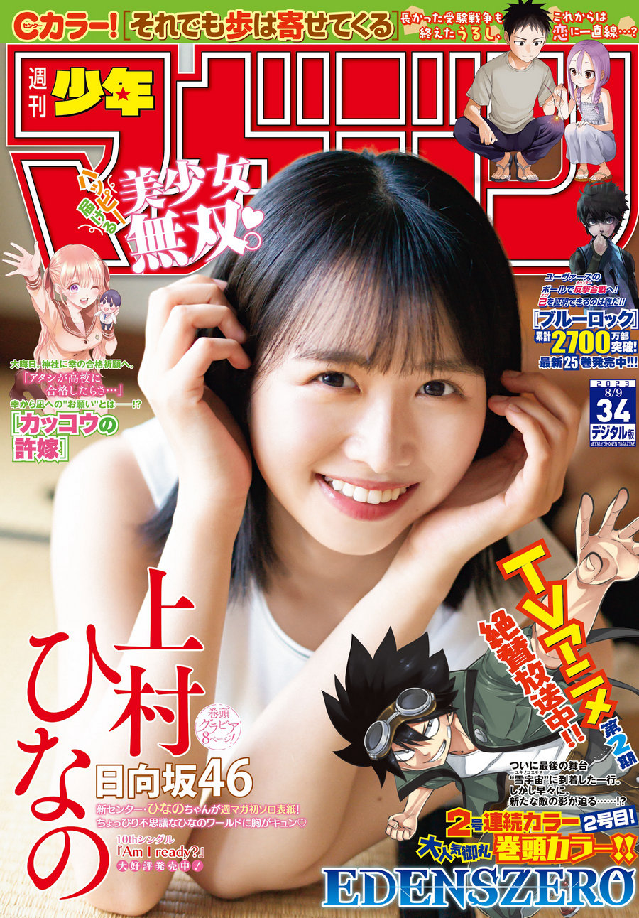 [Shonen Magazine] 2023 No.34 日向坂46 上村ひなの [12P]