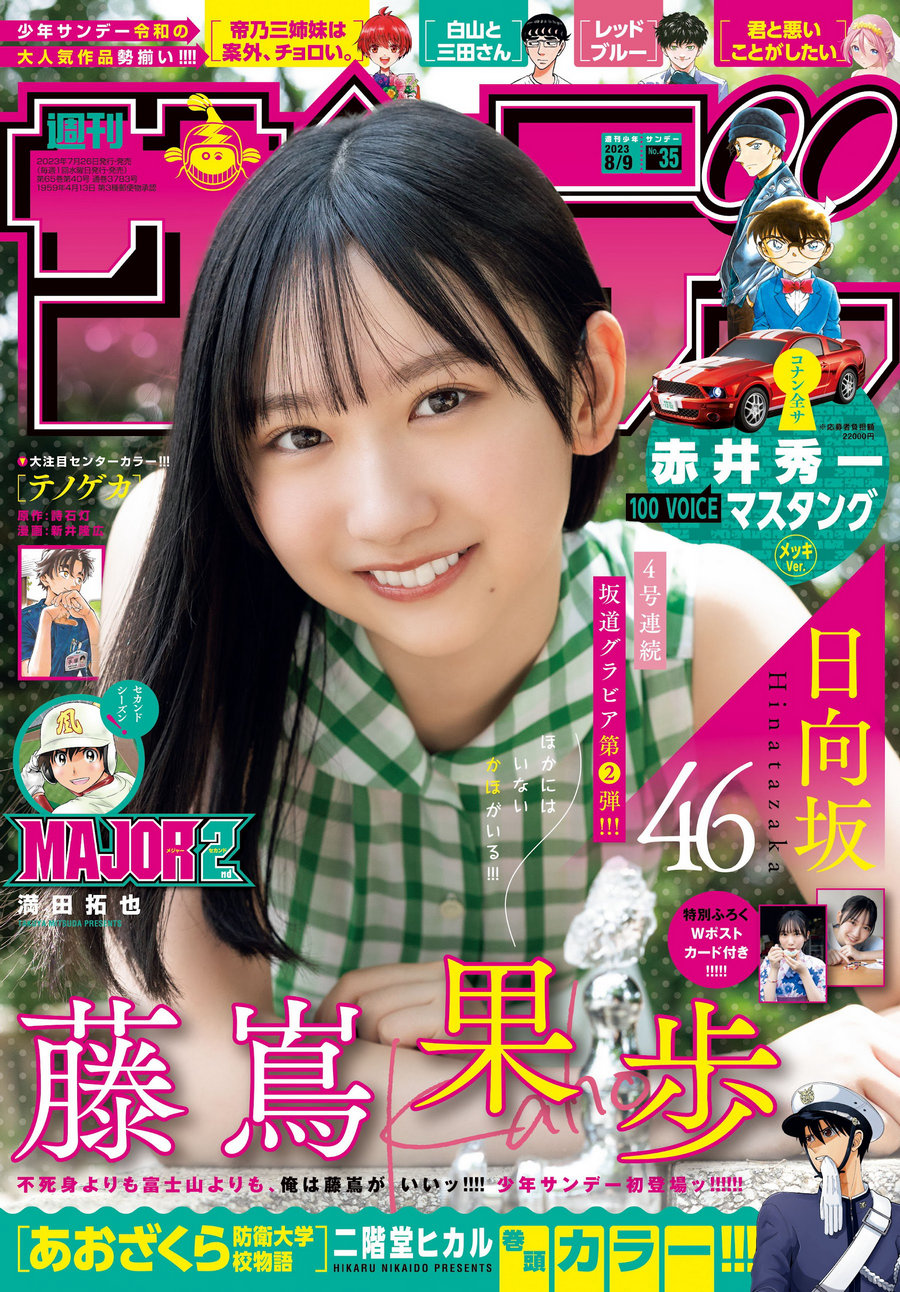 [Shonen Sunday] 2023 No.35 日向坂46 藤嶌果歩 [14P]