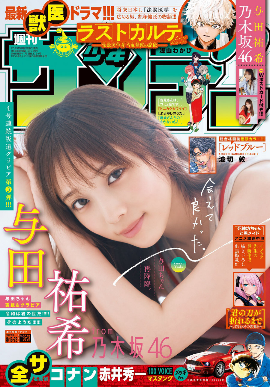 [Shonen Sunday] 2023 No.36-37 与田祐希 [13P]