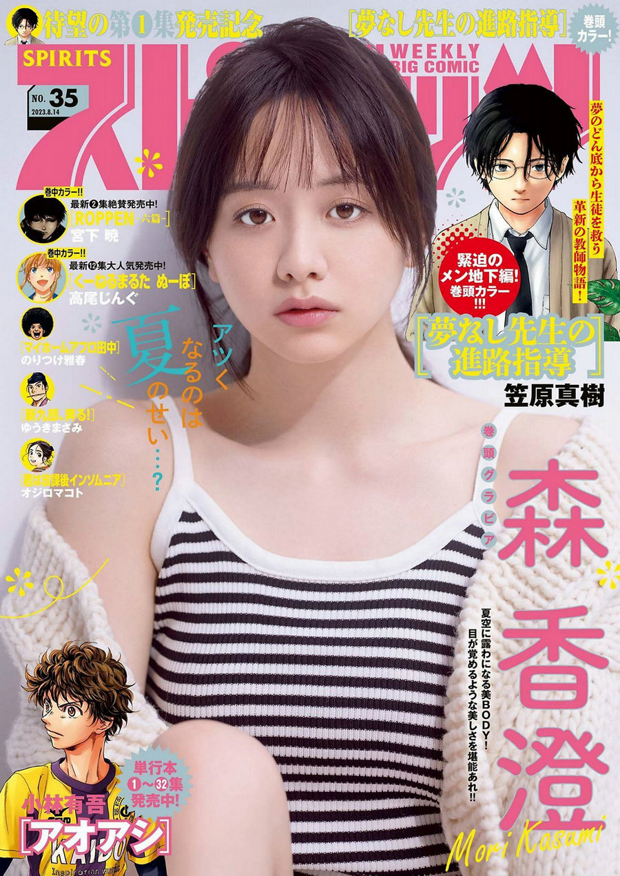 [Weekly Big Comic Spirits] 2023 No.35 Kasumi Mori 森香澄 [9P]