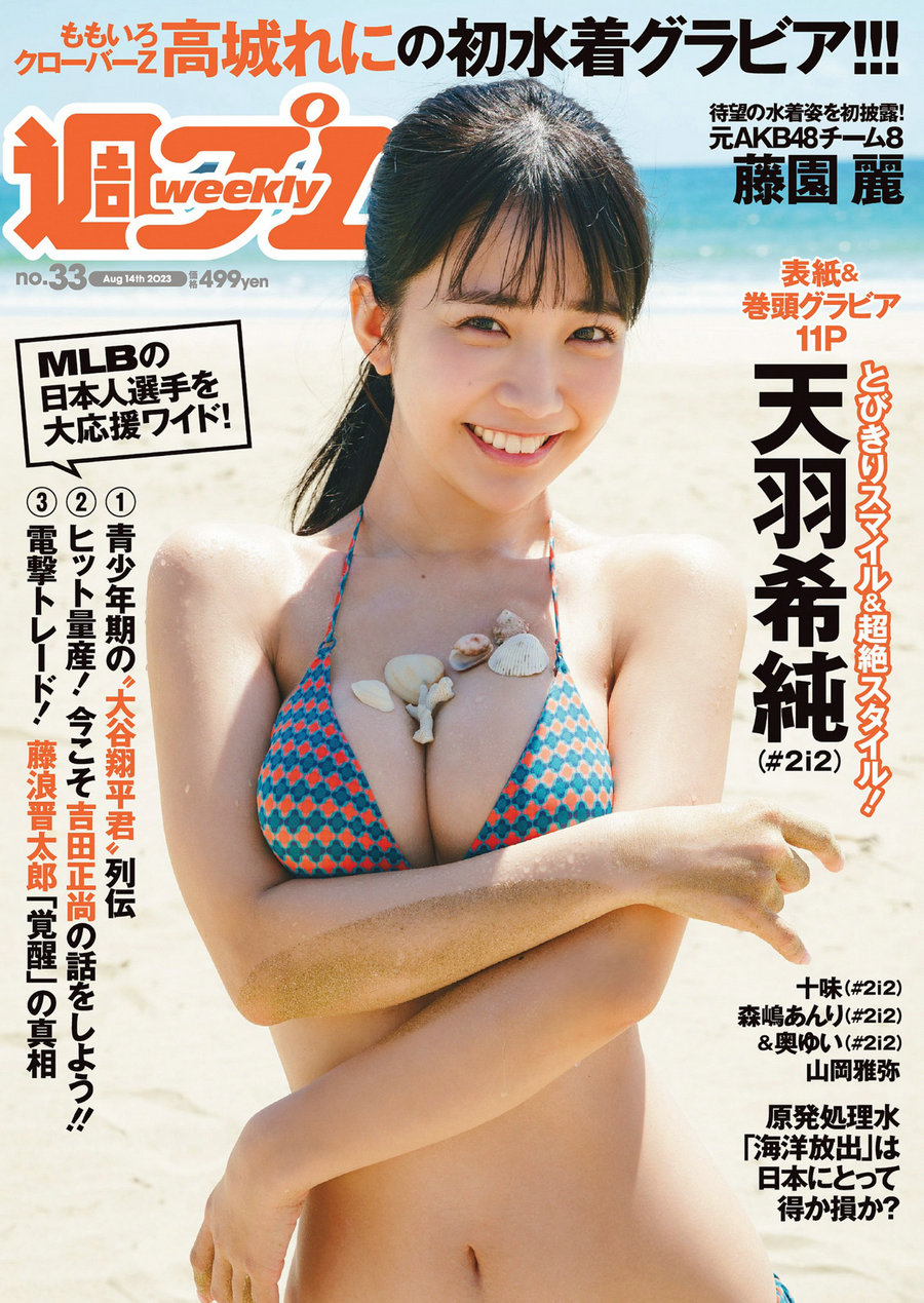 [Weekly Playboy] 2023 No.33 天羽希純 藤園麗 十味 高城れに 山岡雅弥 森嶋あんり 奥ゆい [96P] ...